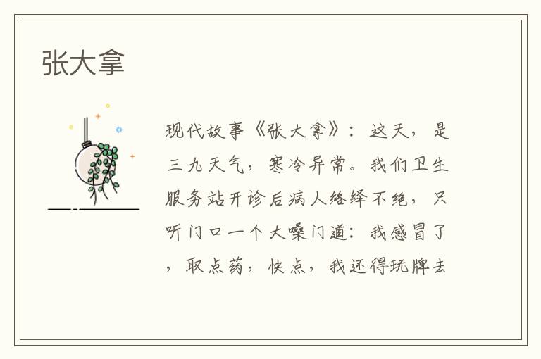 张大拿