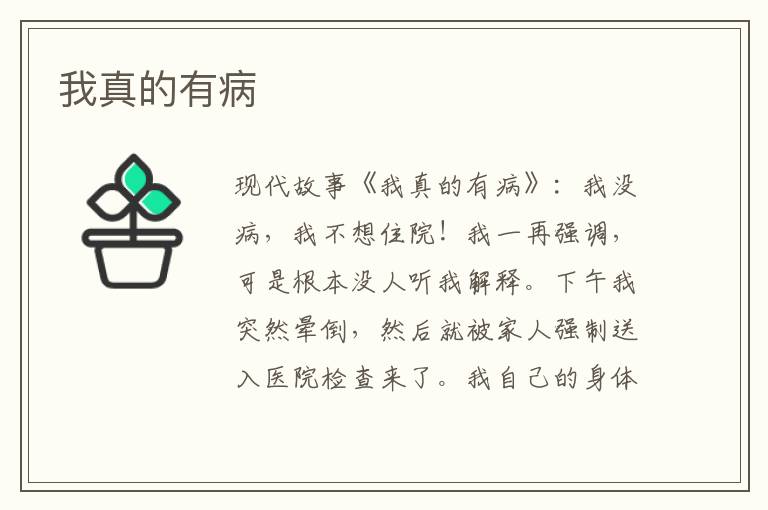 我真的有病