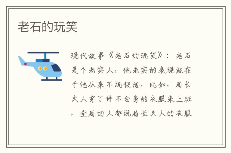 老石的玩笑