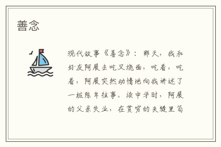 善念