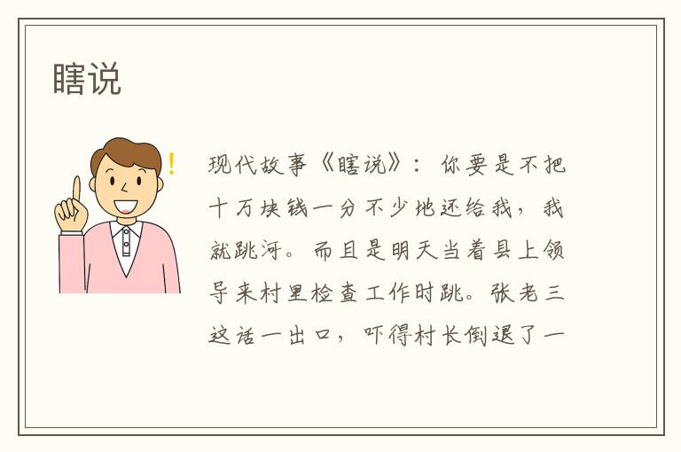 瞎说