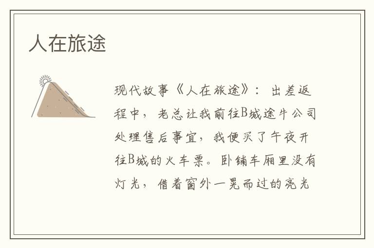 人在旅途