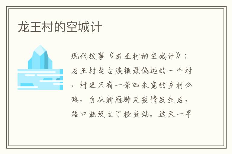 龙王村的空城计