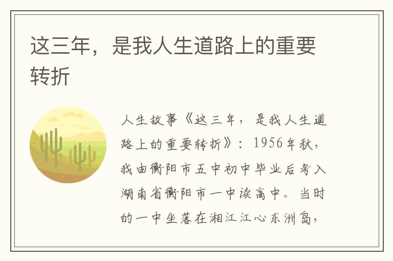 这三年，是我人生道路上的重要转折