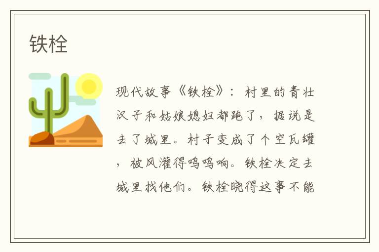 铁栓