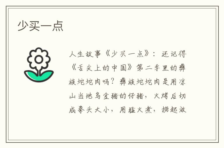 少买一点