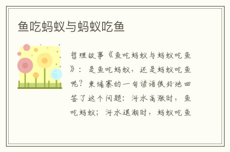 鱼吃蚂蚁与蚂蚁吃鱼