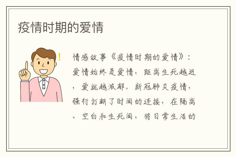 疫情时期的爱情