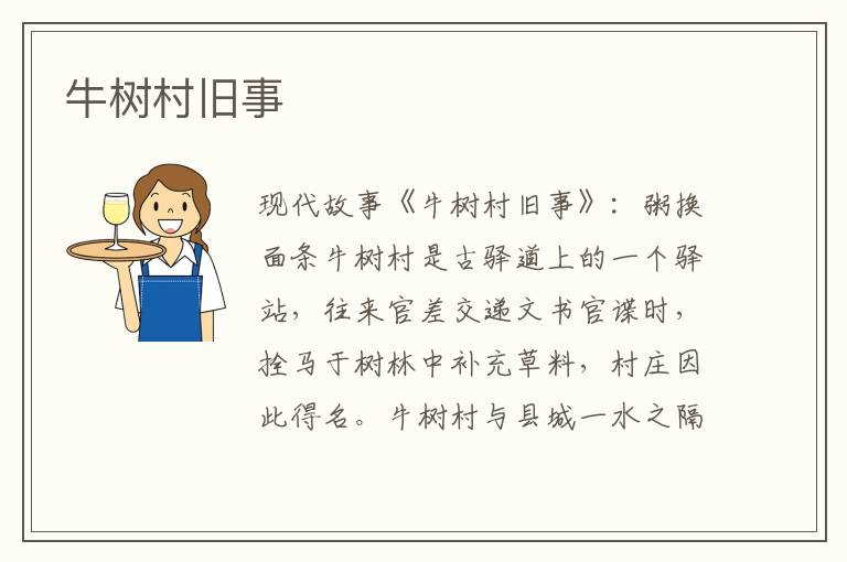 牛树村旧事