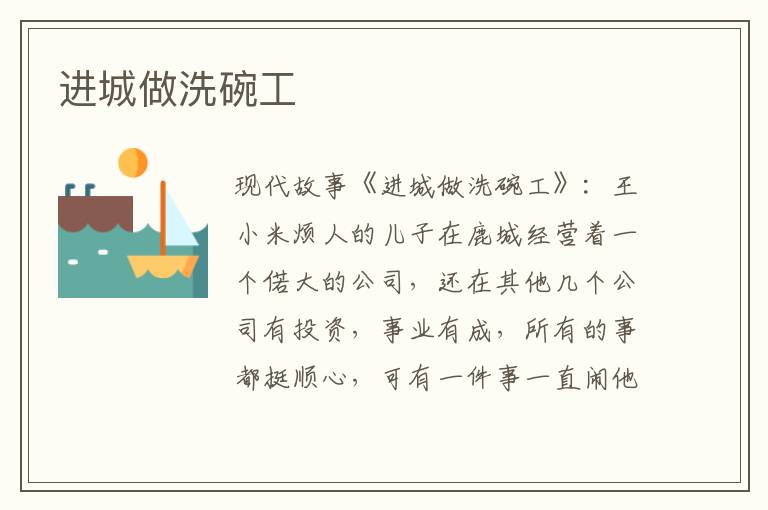 进城做洗碗工