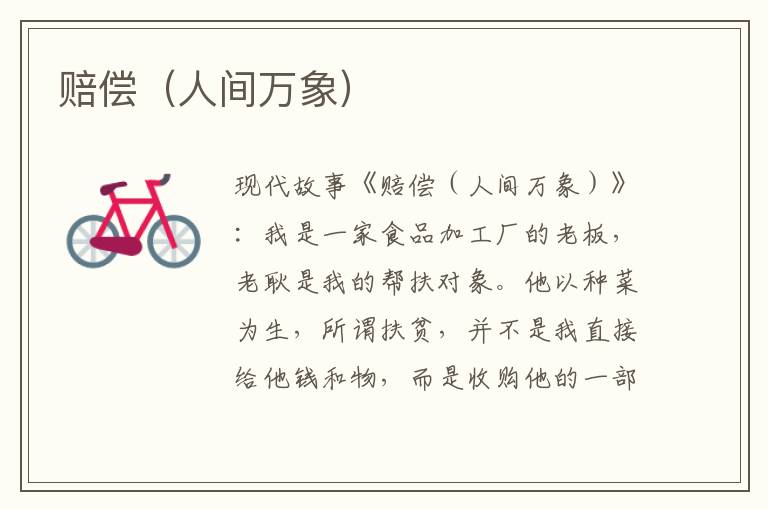 赔偿(人间万象)
