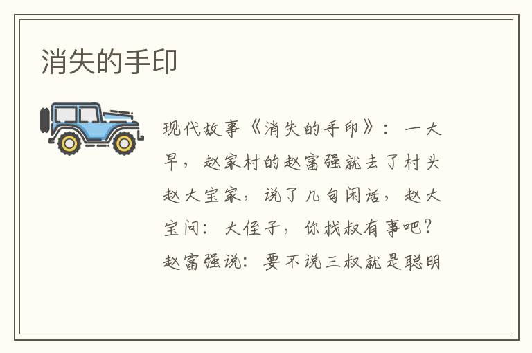 消失的手印