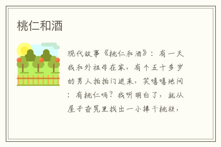 桃仁和酒