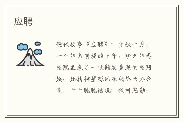 应聘