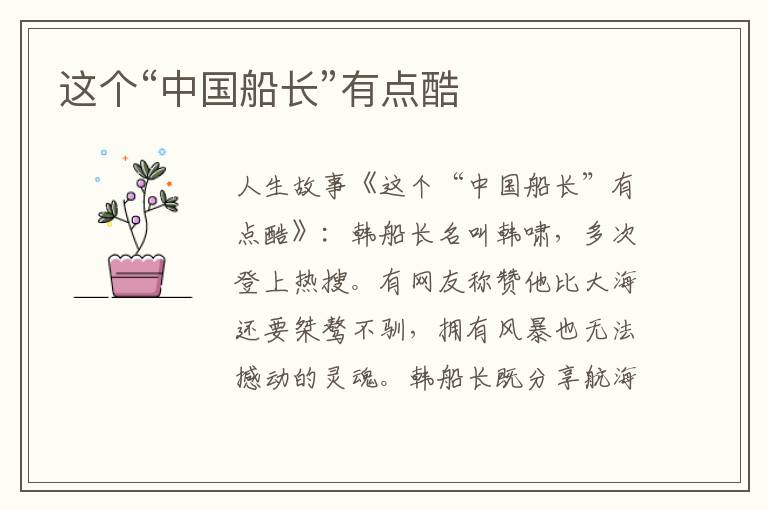 这个“中国船长”有点酷