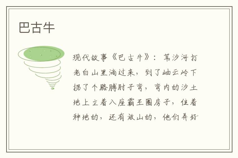 巴古牛