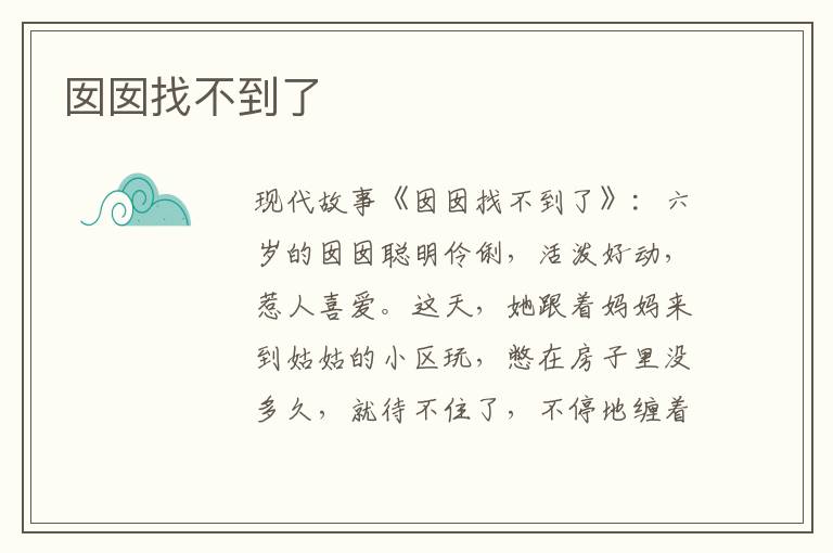 囡囡找不到了