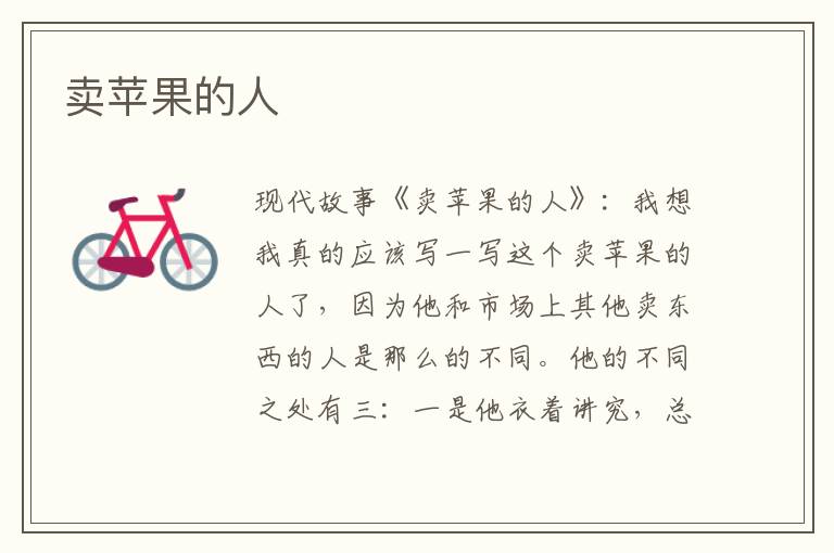 卖苹果的人