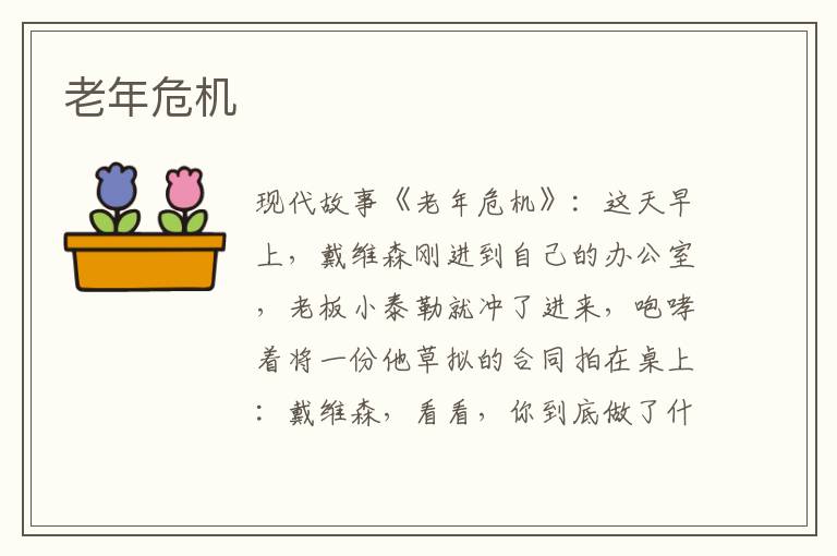 老年危机