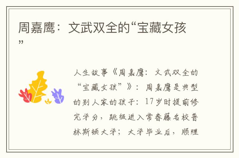 周嘉鹰：文武双全的“宝藏女孩”