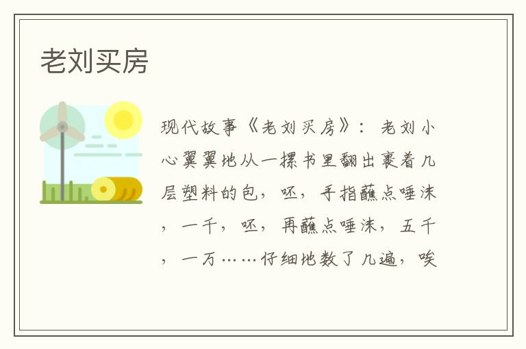 老刘买房