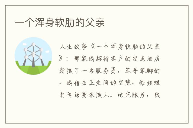一个浑身软肋的父亲