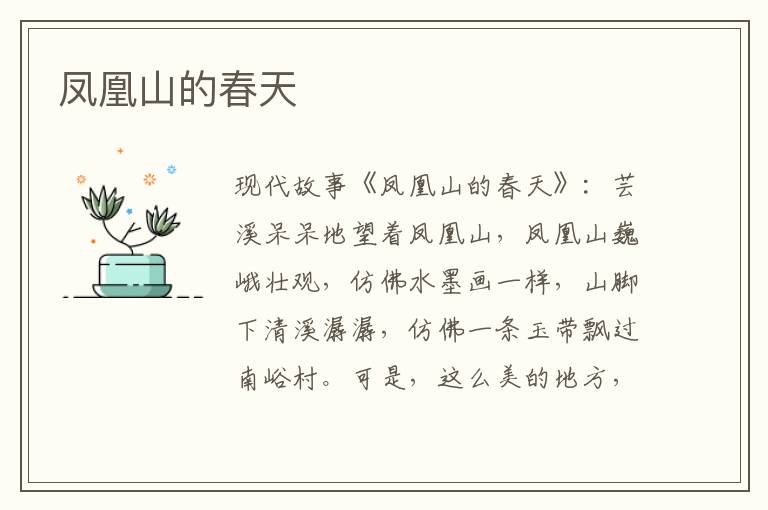 凤凰山的春天