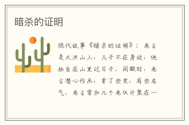 暗杀的证明