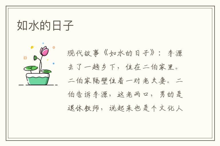 如水的日子