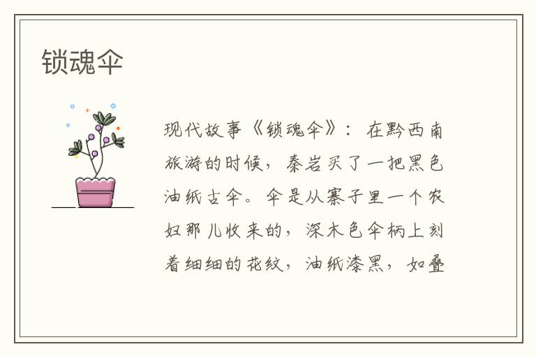 锁魂伞