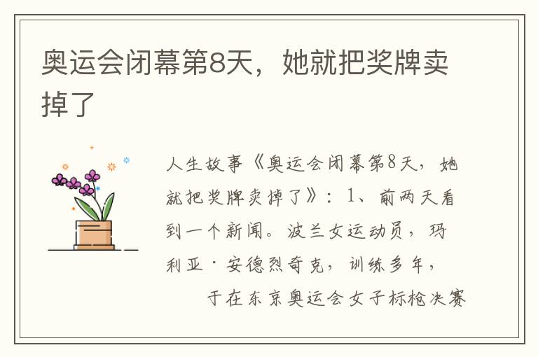 奥运会闭幕第8天，她就把奖牌卖掉了