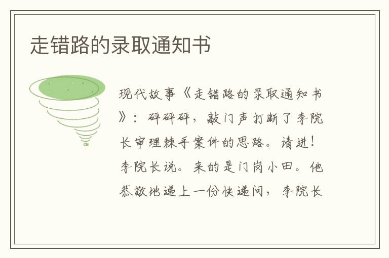 走错路的录取通知书
