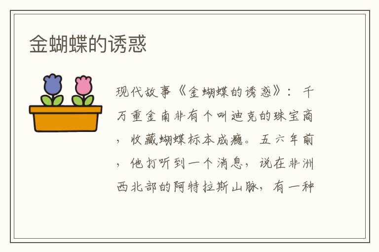 金蝴蝶的诱惑