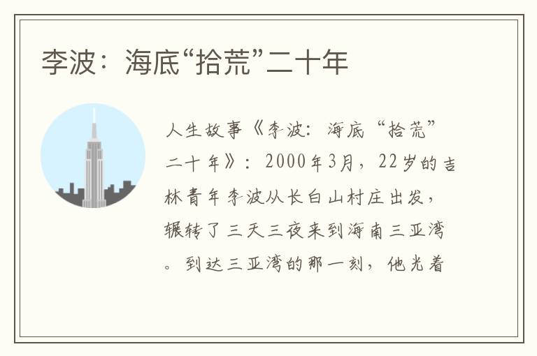 李波：海底“拾荒”二十年