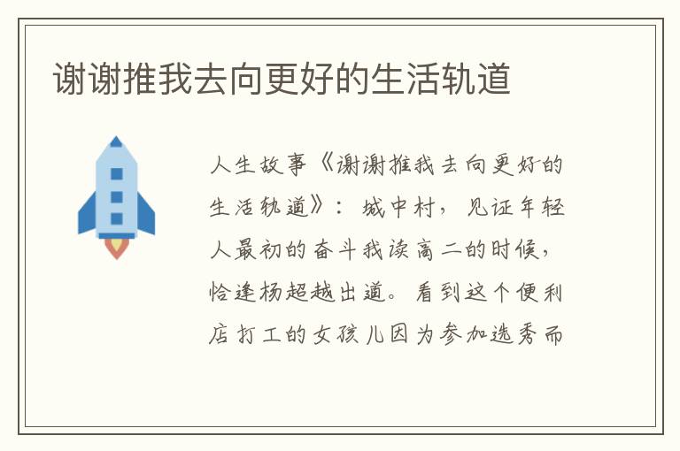 谢谢推我去向更好的生活轨道