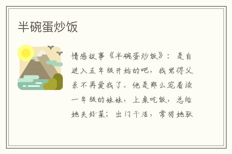 半碗蛋炒饭
