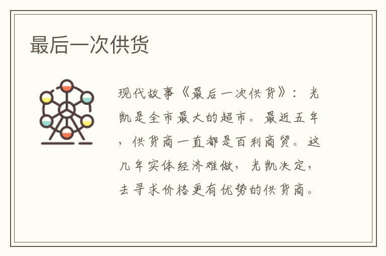 最后一次供货