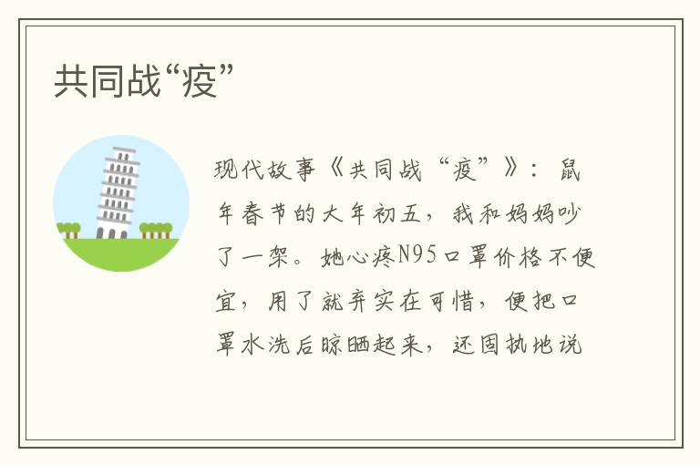 共同战“疫”