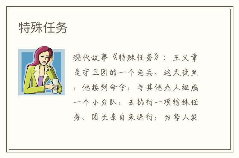 特殊任务