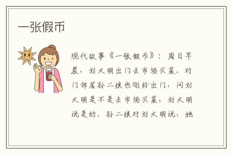 一张假币