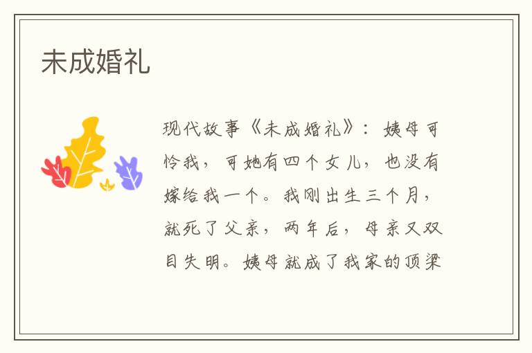 未成婚礼