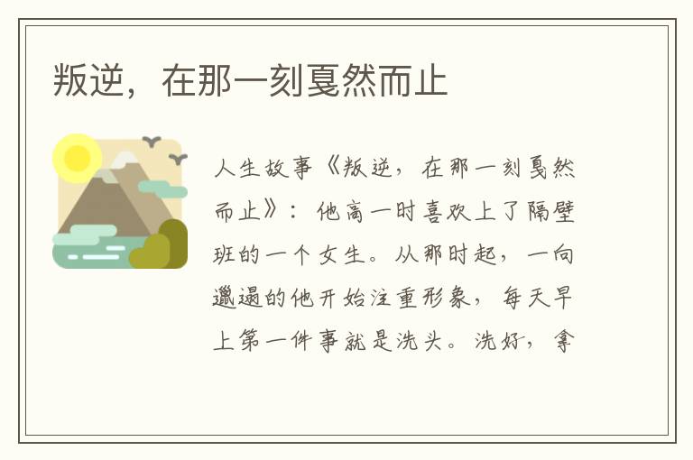 叛逆,在那一刻戛然而止