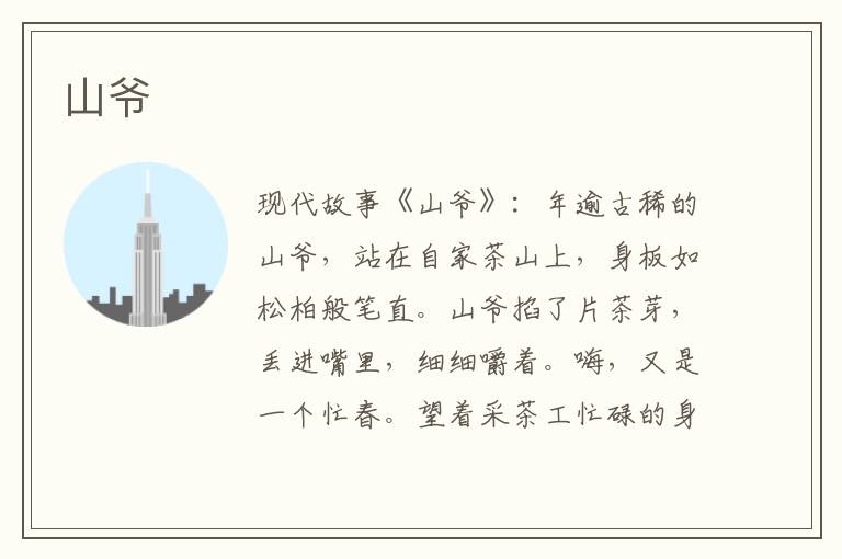 山爷
