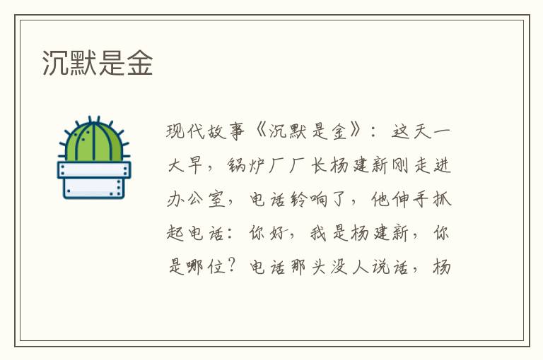 沉默是金