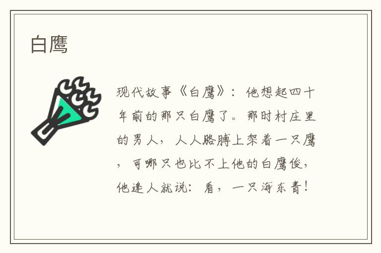 白鹰