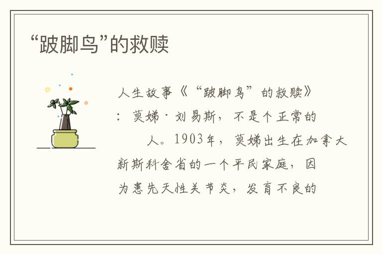 “跛脚鸟”的救赎