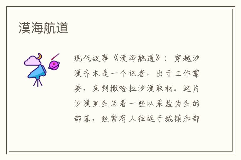 漠海航道