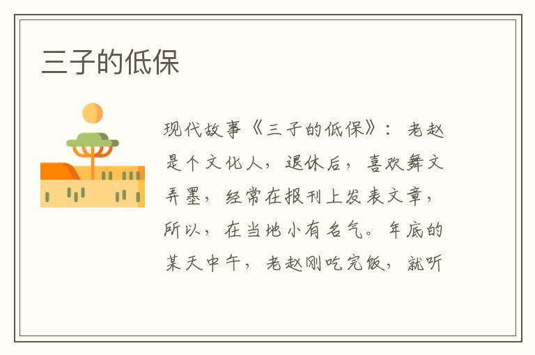 三子的低保