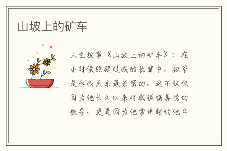 山坡上的矿车