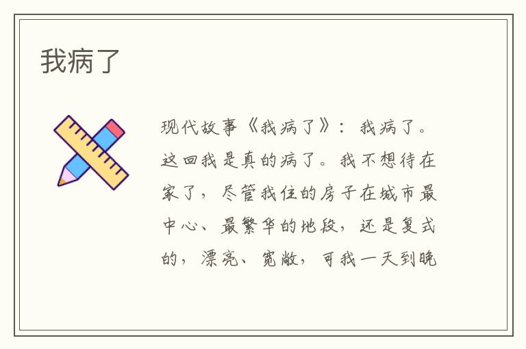 我病了